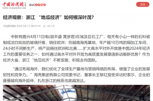 中国新闻网：经济观察：浙江 “地瓜经济”如何根深叶茂？