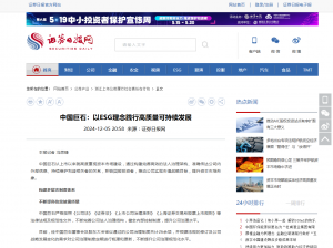 日报：中国利来w66：以ESG理念践行高质量可持续发展
